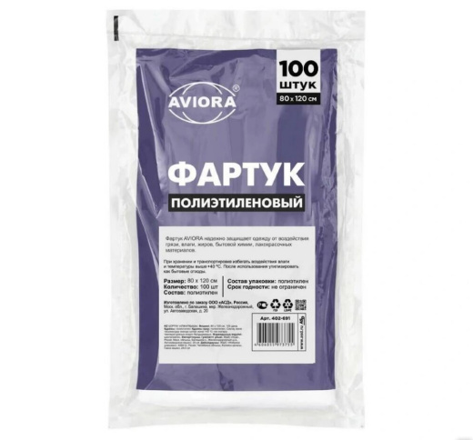 Фартук одноразовый полиэтиленовый  AVIORA, 80 х 120 см
